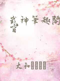 武神笔趣阁无弹窗