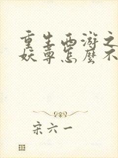 重生西游之天篷妖尊怎么不更新了