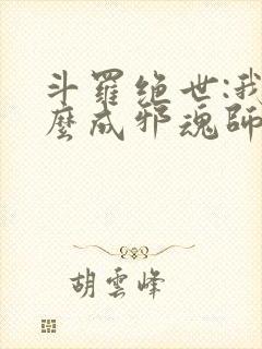 斗罗绝世:我怎么成邪魂师了