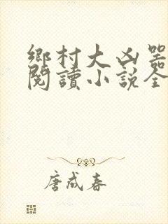 乡村大凶器全文阅读小说全集