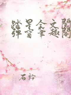 踏星全文阅读无弹窗笔趣阁