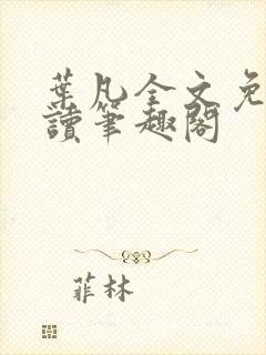 叶凡全文免费阅读笔趣阁