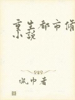 重生都市修真类小说