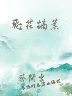 飞花摘叶