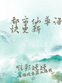 都市仙尊洛尘最快更新