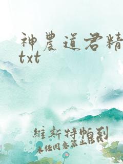 神农道君精校版txt