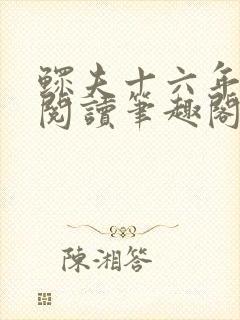鳏夫十六年免费阅读笔趣阁