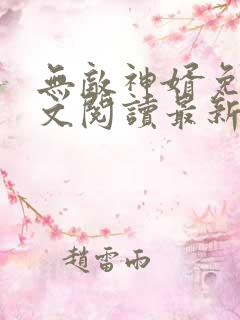无敌神婿免费全文阅读最新章节