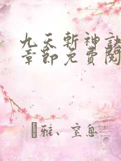 九天斩神诀最新章节免费阅读无弹窗