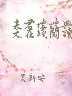 夫君坏坏典心全文在线阅读笔趣阁