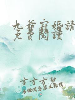 九爷宠婚请节制免费阅读