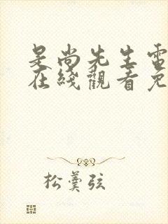 是尚先生电视剧在线观看免费