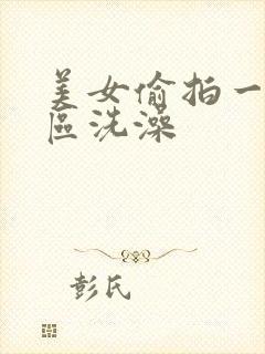 美女偷拍一区二区洗澡