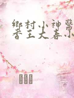 乡村小神医张桂香王大春小说