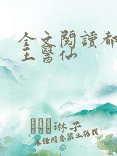 全文阅读都市药王医仙