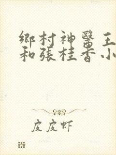 乡村神医王大春和张桂香小说