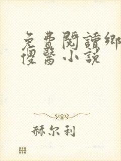 免费阅读乡村小傻医小说