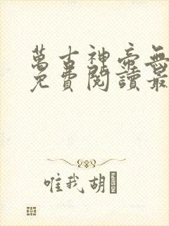 万古神帝无弹窗免费阅读最新章节