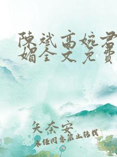 陈斌高婉君赵心媚全文免费阅读