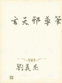 玄天邪尊笔趣阁