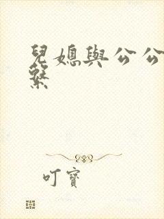 儿媳与公公的关系