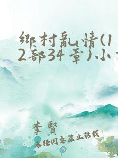 乡村乱情(1…2部34章)小说