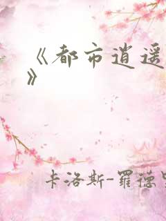 《都市逍遥邪医》