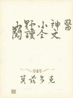 山野小神医免费阅读全文