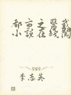 都市之医武阎王小说在线阅读