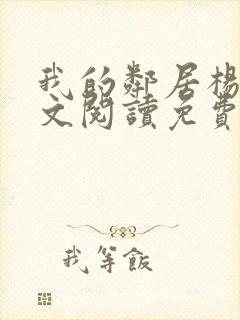 我的邻居杨姐全文阅读免费