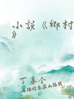 小说《乡村艳妇》