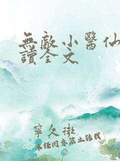 无敌小医仙全阅读全文
