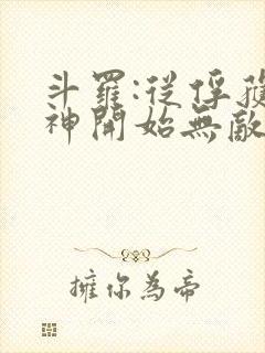 斗罗:从俘获女神开始无敌在线阅读全文