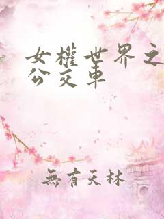 女权世界之我是公交车