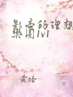 影帝的理想型娱乐圈1v1