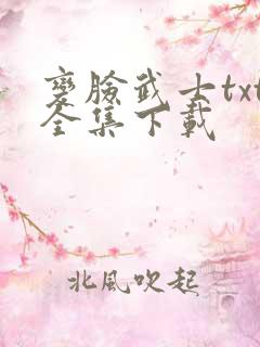 变脸武士txt全集下载