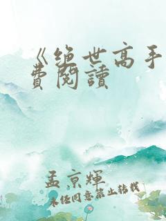 《绝世高手》免费阅读