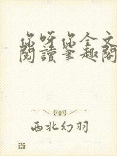 你呀你全文免费阅读笔趣阁