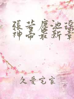 张若尘池瑶万古神帝最新章节