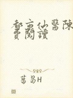 都市仙医陈风免费阅读