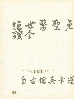 绝世医圣免费阅读全