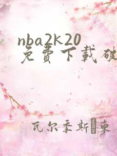 nba2k20免费下载破解版