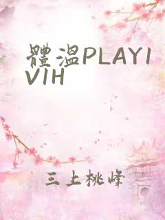 体温PLAY1V1H