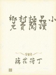 乡村极品小神医免费阅读
