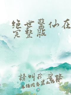 绝世医仙在都市完整版