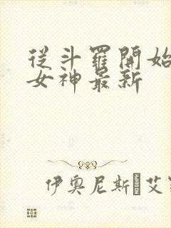 从斗罗开始俘获女神最新