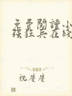免费阅读小说最强狂兵在线阅读全文