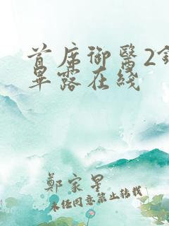 首席御医2锋芒毕露在线