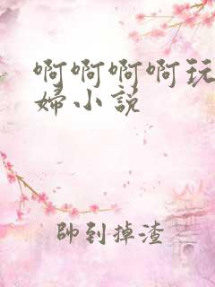 啊啊啊啊玩弄熟妇小说