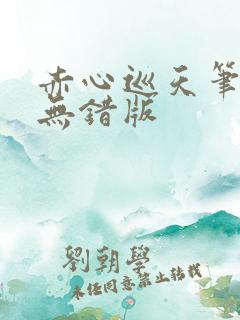 赤心巡天笔趣阁无错版